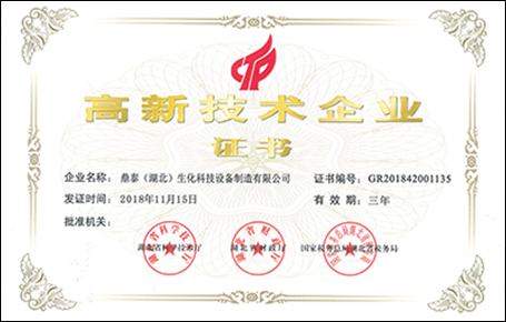 高新技術企業(yè)證書