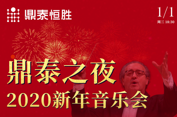 鼎泰之夜2020新年音樂會，與您相約武漢琴臺音樂廳