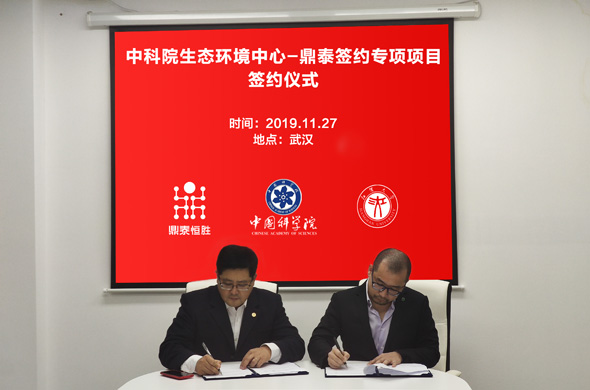 鼎泰-中科院生態(tài)環(huán)境中心簽約專項項目
