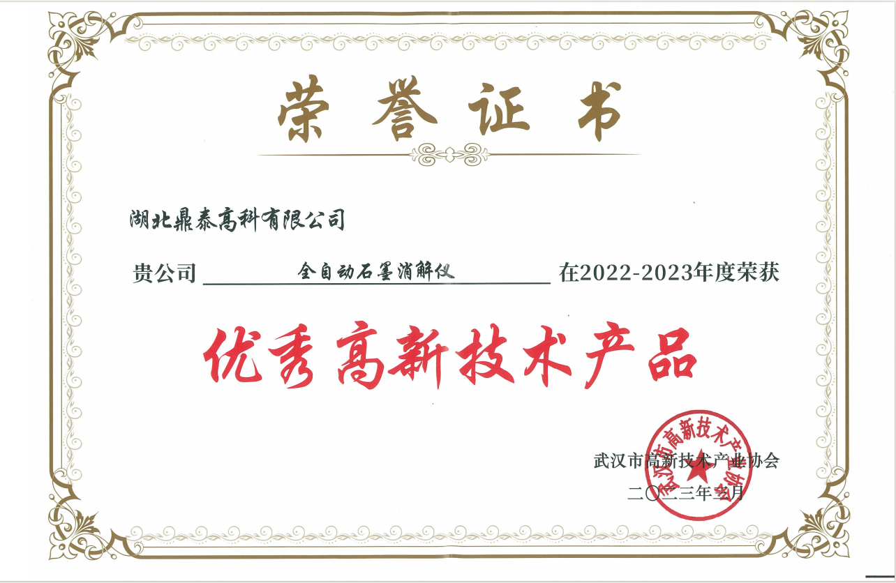 優(yōu)秀高新技術產(chǎn)品-全自動石墨消解儀