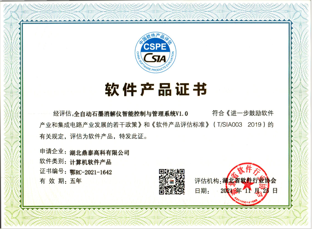 軟件產(chǎn)品證書-全自動石墨消解儀